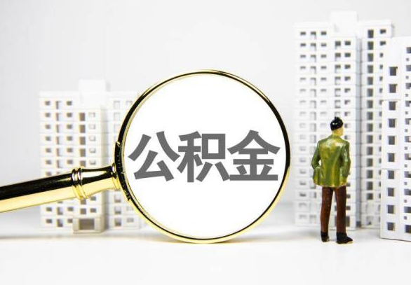 淮南封存公积金代办提取不了怎么办？