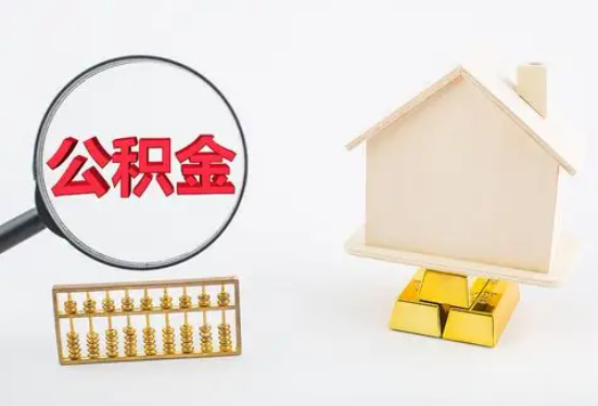 淮南在职公积金要多久可以提取？