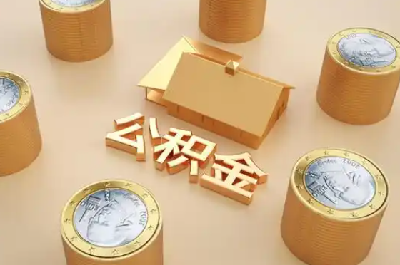 淮南退休公积金代办提取额度是多少？